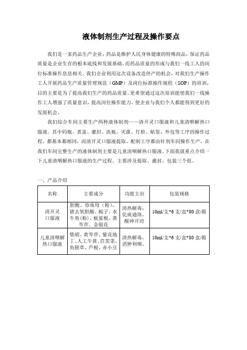 液体制剂生产过程及操作要点。