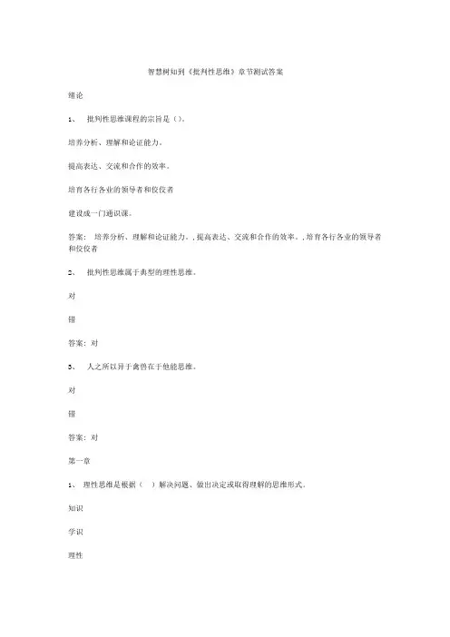 智慧树知到批判性思维章节测试答案