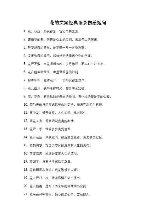 花的文案经典语录伤感短句