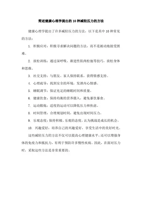 简述健康心理学提出的10种减轻压力的方法