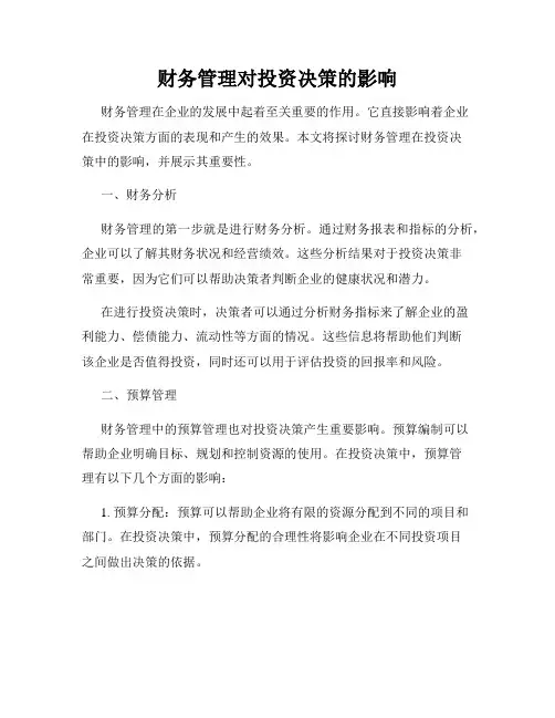财务管理对投资决策的影响