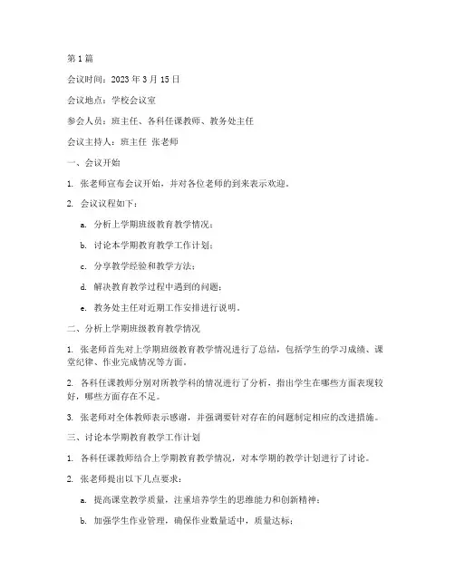 初中班级教研会议记录(3篇)