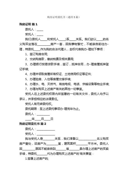 购房证明委托书（通用3篇）