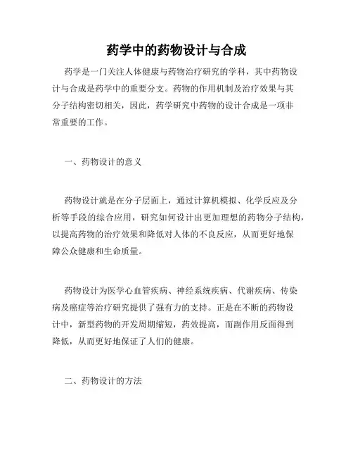 药学中的药物设计与合成