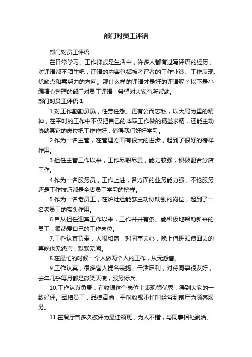 部门对员工评语