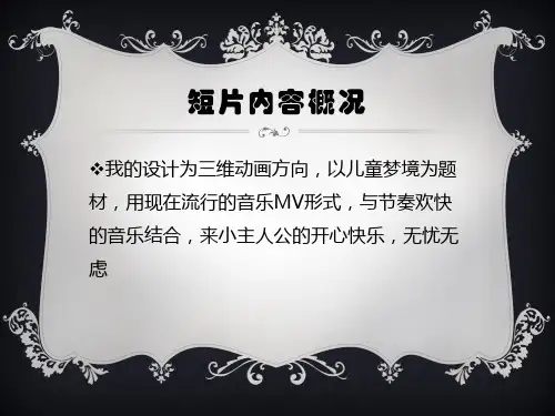 三维动画毕业答辩ppt课件
