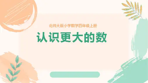 北师大版四年级上册数学《认识更大的数》PPT教学课件