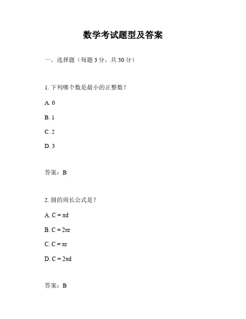 数学考试题型及答案