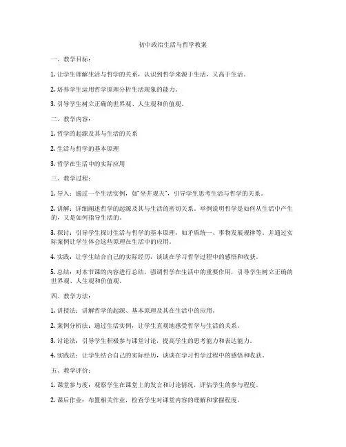 初中政治生活与哲学教案