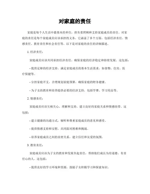 对家庭的责任