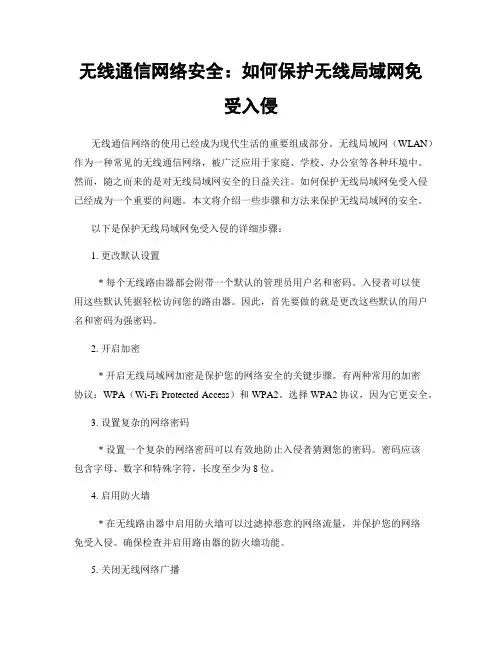 无线通信网络安全：如何保护无线局域网免受入侵