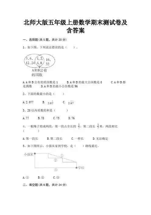 北师大版五年级上册数学期末测试卷及含答案