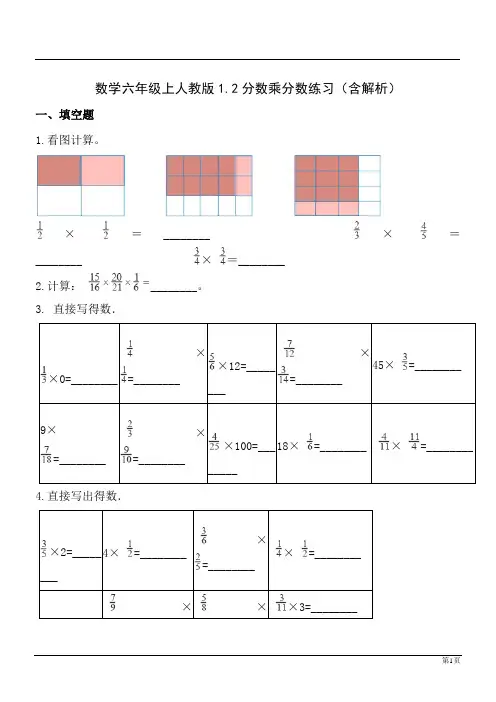 数学六年级上人教版1.2分数乘分数练习(含解析)