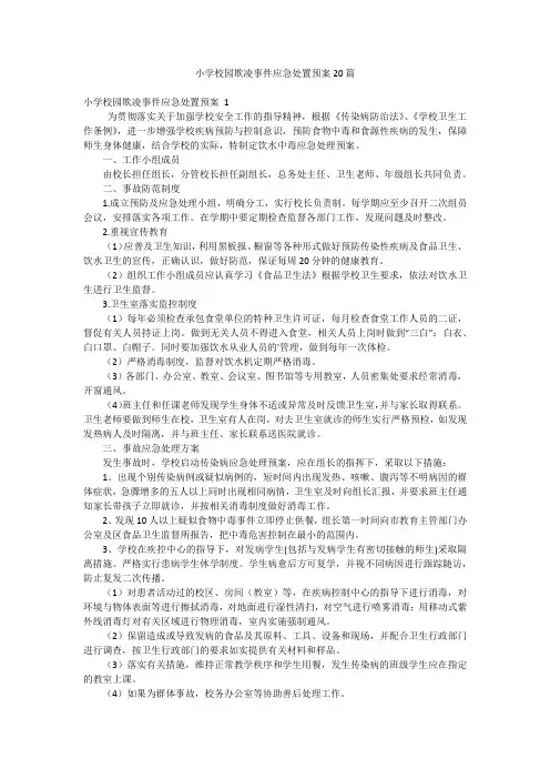 小学校园欺凌事件应急处置预案20篇