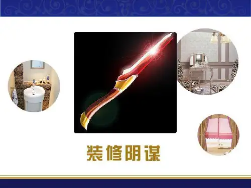 装修注意事项ppt课件