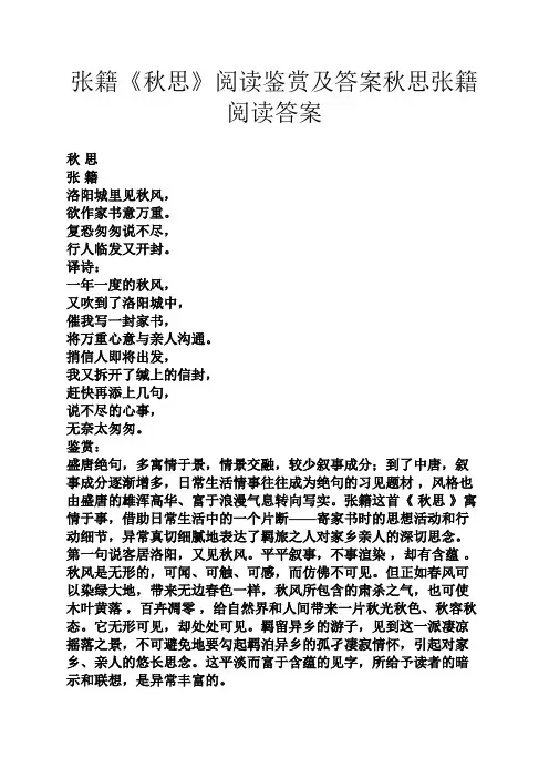 张籍《秋思》阅读鉴赏及答案秋思张籍阅读答案