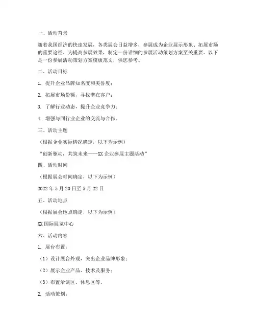 参展活动策划方案模板范文