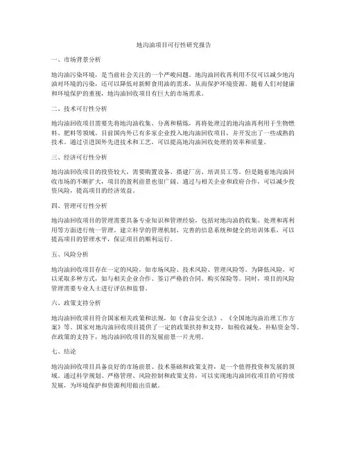 地沟油项目可行性研究报告