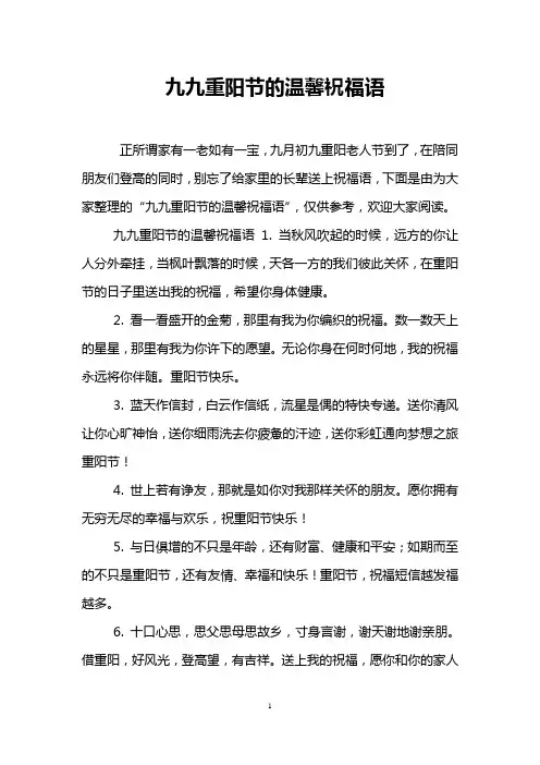 九九重阳节的温馨祝福语