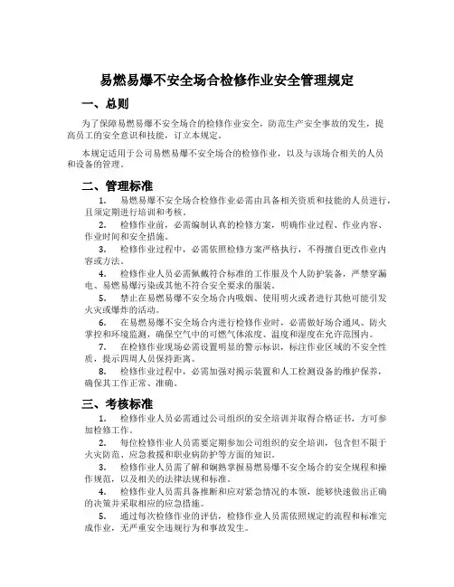 易燃易爆危险场所检修作业安全管理规定