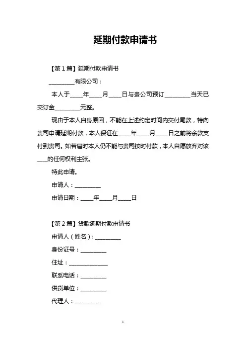 延期付款申请书