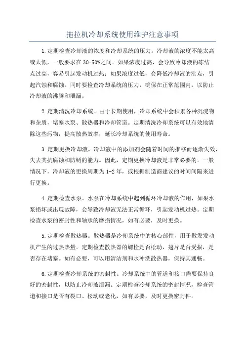 拖拉机冷却系统使用维护注意事项