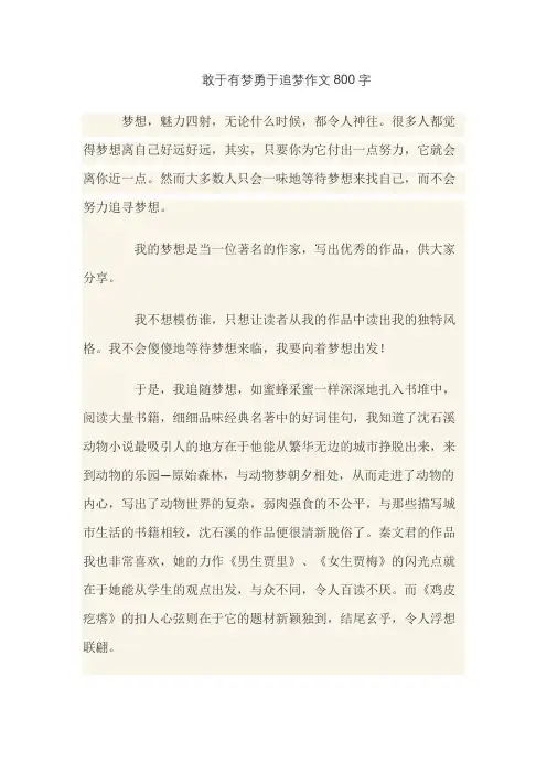 敢于有梦勇于追梦作文800字