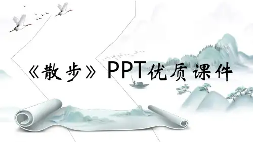 《散步》PPT优质课件