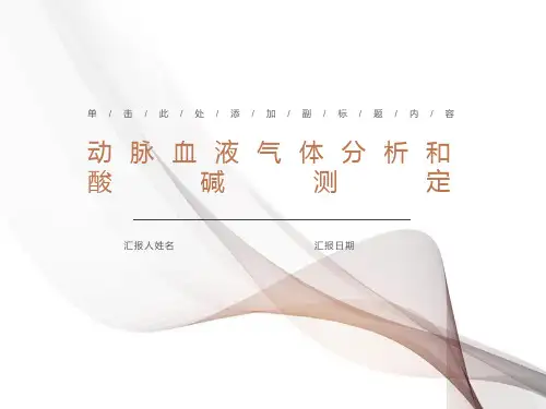 血气分析动脉血液气体分析和酸碱测定