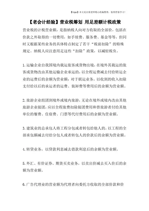 【老会计经验】营业税筹划 用足差额计税政策