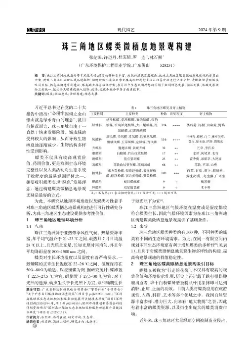 珠三角地区蝶类微栖息地景观构建