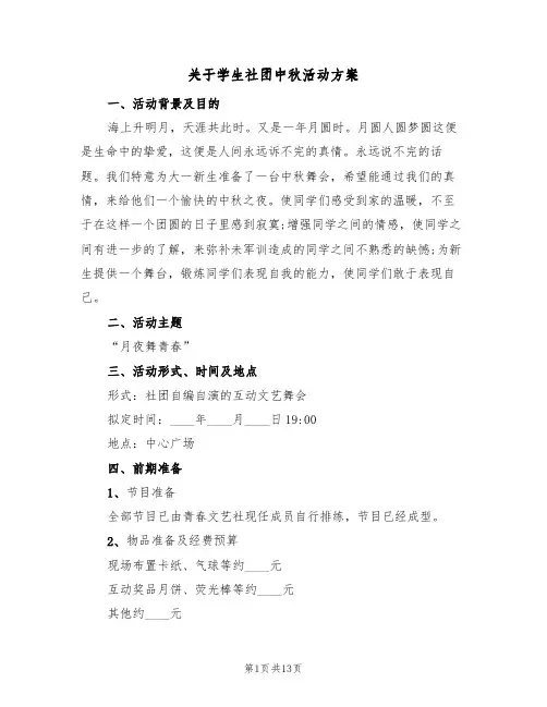 关于学生社团中秋活动方案(5篇)