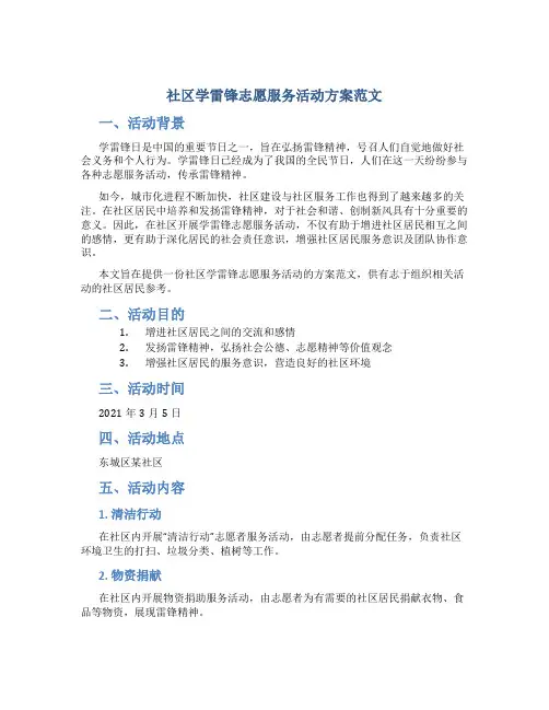 社区学雷锋志愿服务活动方案范文