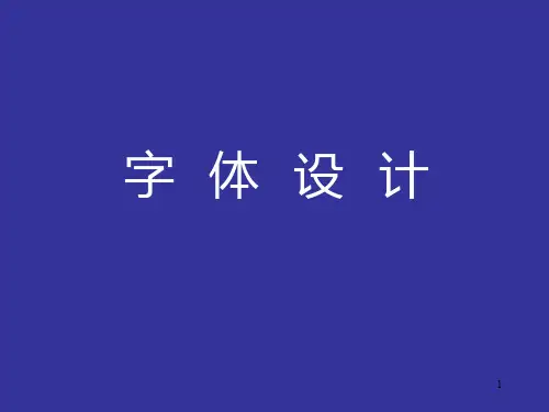 余秉楠字体设计课程PPT课件