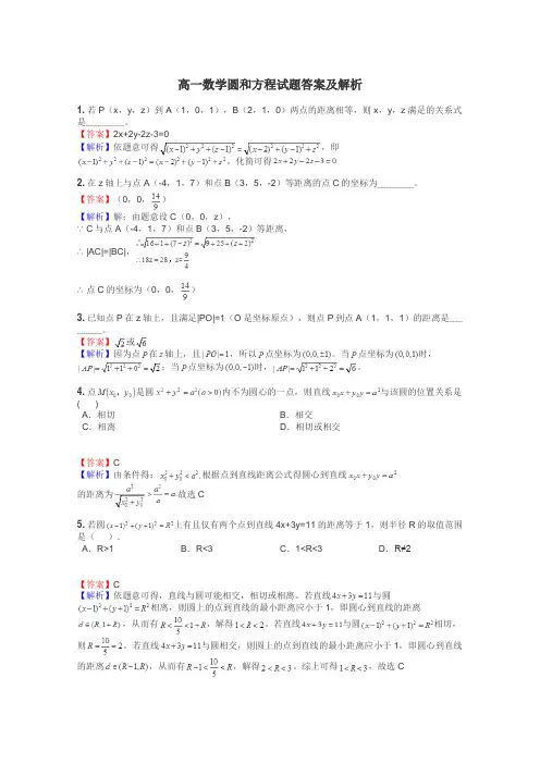 高一数学圆和方程试题答案及解析
