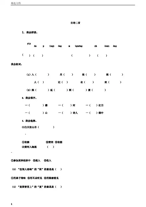 小学二年级语文古诗二首登鹳雀楼鹿柴课时练习题及答案