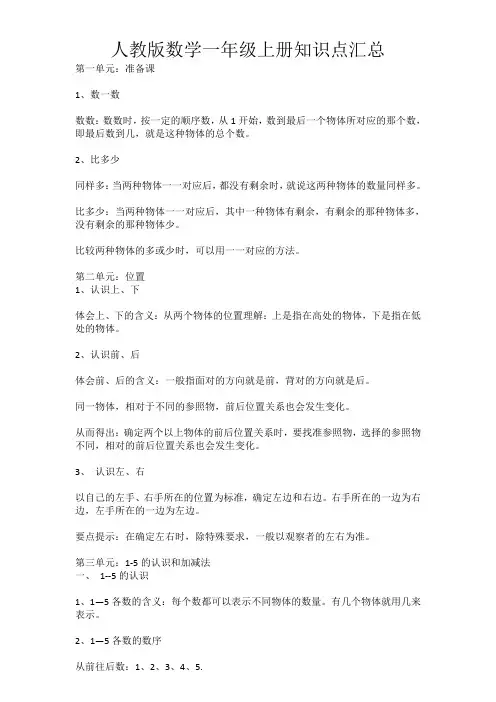 人教版数学一年级上册知识点汇总