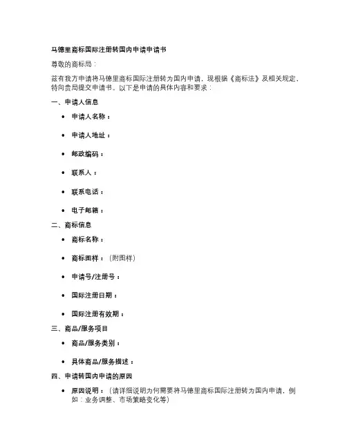马德里商标国际注册转国内申请申请书