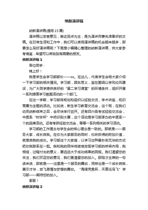 纳新演讲稿