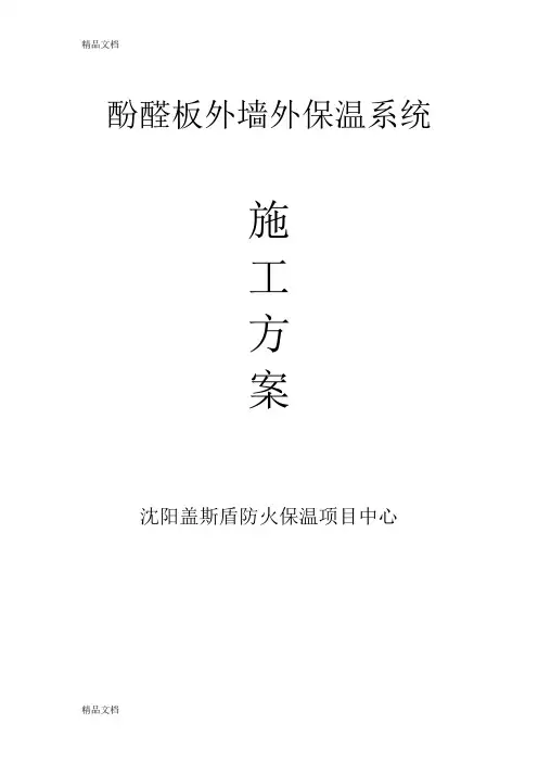 A级酚醛防火保温板—盖斯盾酚醛外墙保温系统施工方案复习进程