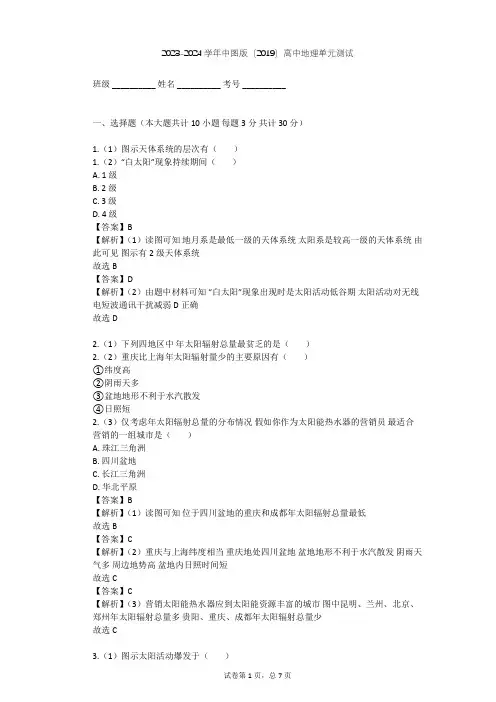 2023-2024学年高中地理中图版(2019)必修1第一章  宇宙中的地球单元测试(含答案解析)