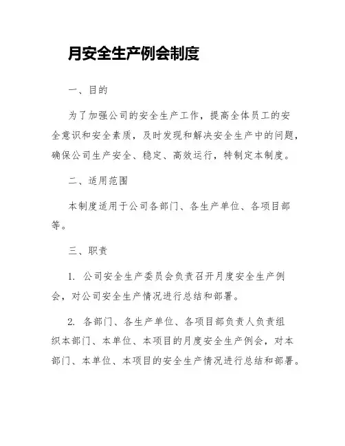 月安全生产例会制度