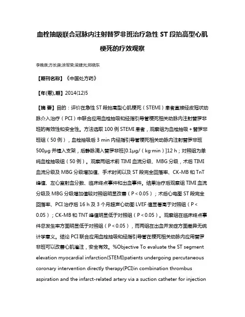 血栓抽吸联合冠脉内注射替罗非班治疗急性ST段抬高型心肌梗死的疗效观察