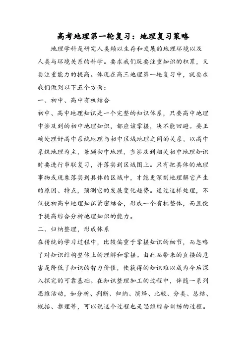 高考地理第一轮复习：地理复习策略