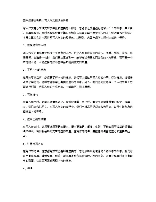 四年级语文教案：写人作文知识点讲解