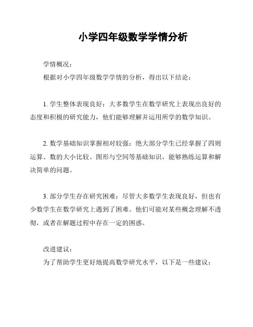 小学四年级数学学情分析