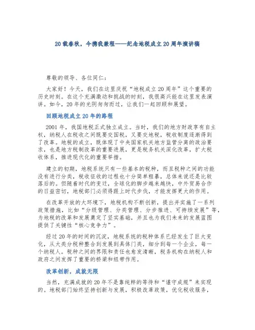 20载春秋,今携我兼程——纪念地税成立20周年演讲稿