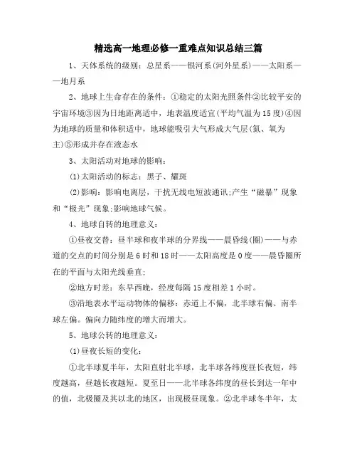 高一地理必修一重难点知识总结三篇 2