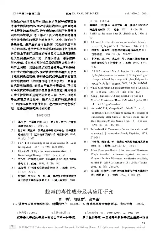 蛇毒的毒性成分及其应用研究