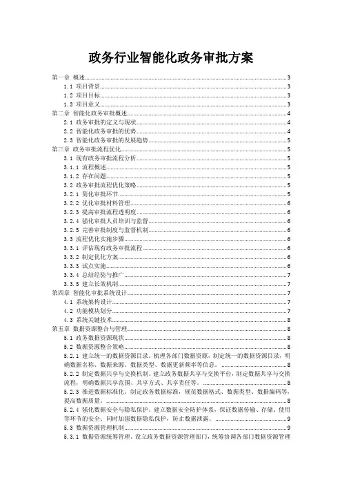 政务行业智能化政务审批方案